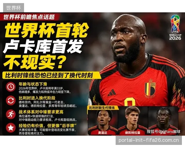 卢卡库伤愈入选存变数，其临场状态成比利时锋线最大悬念。