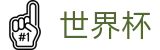 2026美加墨世界杯买球FIFA · 买球网站推荐哪个好稳定